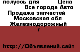 полуось для isuzu › Цена ­ 12 000 - Все города Авто » Продажа запчастей   . Московская обл.,Железнодорожный г.